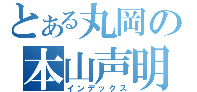 とある丸岡の本山声明（インデックス）