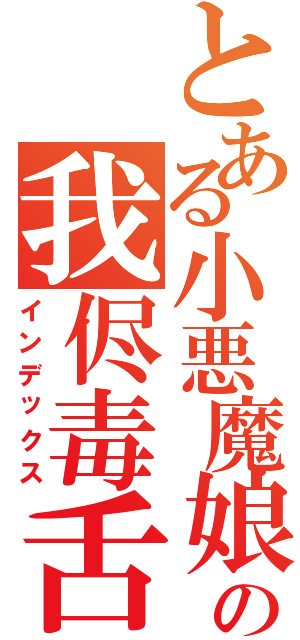 とある小悪魔娘の我侭毒舌（インデックス）