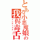 とある小悪魔娘の我侭毒舌（インデックス）