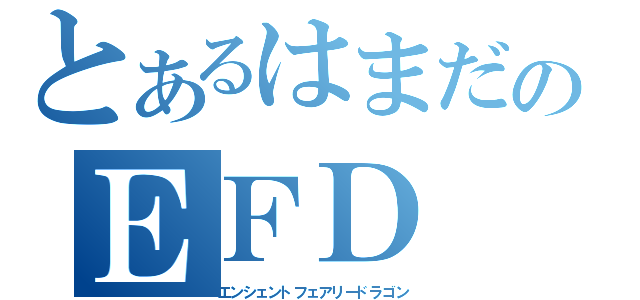 とあるはまだのＥＦＤ（エンシェントフェアリードラゴン）