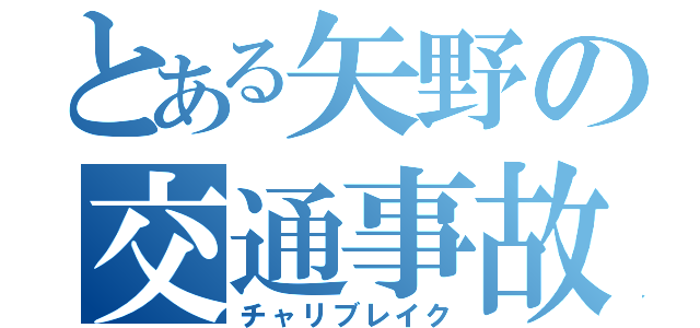 とある矢野の交通事故（チャリブレイク）