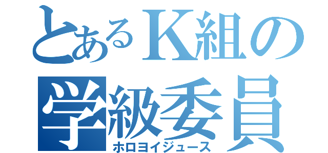 とあるＫ組の学級委員（ホロヨイジュース）