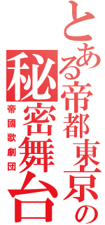 とある帝都東京の秘密舞台（帝國歌劇団）