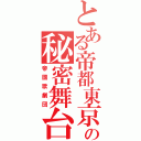 とある帝都東京の秘密舞台（帝國歌劇団）