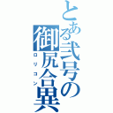 とある弐号の御尻合異（ロリコン）