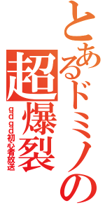 とあるドミノの超爆裂（ｇｄｇｄ初心者放送）