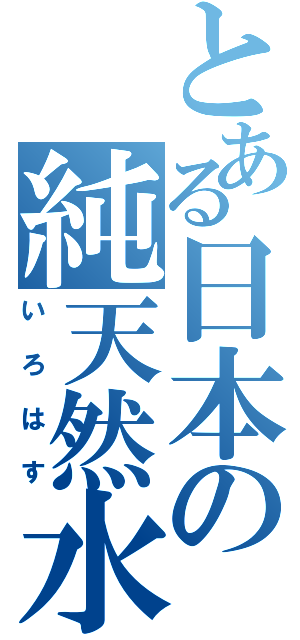 とある日本の純天然水（いろはす）