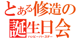 とある修造の誕生日会（ハッピーバースデー）