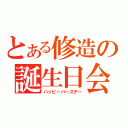 とある修造の誕生日会（ハッピーバースデー）