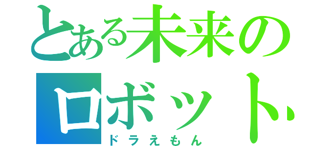 とある未来のロボット（ドラえもん）