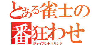 とある雀士の番狂わせ（ジャイアントキリング）