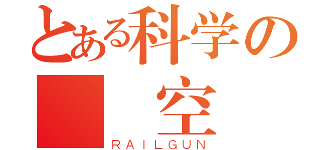 とある科学の閉鎖空間（ＲＡＩＬＧＵＮ）