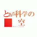 とある科学の閉鎖空間（ＲＡＩＬＧＵＮ）