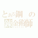 とある鋼の錬金術師（アルケミスト）