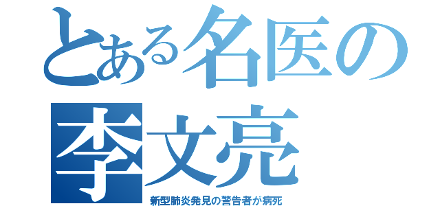 とある名医の李文亮（新型肺炎発見の警告者が病死）