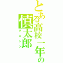 とある高校一年生の慎太郎（タカシン）