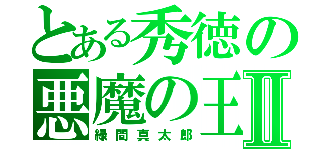 とある秀徳の悪魔の王Ⅱ（緑間真太郎）