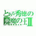 とある秀徳の悪魔の王Ⅱ（緑間真太郎）