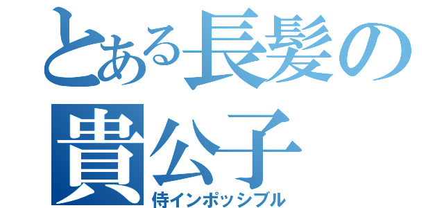 とある長髪の貴公子（侍インポッシブル）