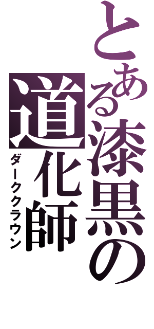 とある漆黒の道化師（ダーククラウン）