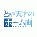 とある天才のホーム画（長谷部麻詩）