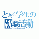 とある学生の就職活動（ｅｍｐｌｏｙｍｅｎｔ）