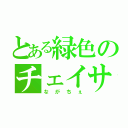 とある緑色のチェイサー（ながちぇ）