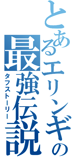 とあるエリンギの最強伝説（タフストーリー）