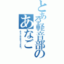 とある軽音部のあなごⅡ（あなごおおおぉぉおお！）