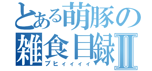 とある萌豚の雑食目録Ⅱ（ブヒィィィィ）