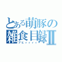 とある萌豚の雑食目録Ⅱ（ブヒィィィィ）