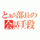 とある部長の会話手段（スカイプ）