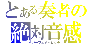 とある奏者の絶対音感（パーフェクトピッチ）