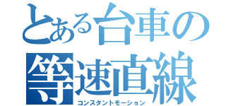 とある台車の等速直線運動（コンスタントモーション）