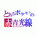 とあるポケモンの赤青光線（ポリゴンショック）