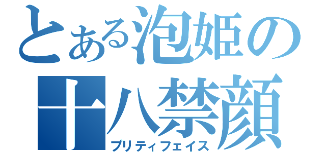 とある泡姫の十八禁顔（プリティフェイス）