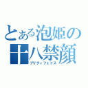 とある泡姫の十八禁顔（プリティフェイス）