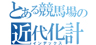 とある競馬場の近代化計画（インデックス）