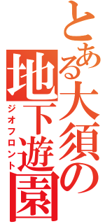 とある大須の地下遊園（ジオフロント）