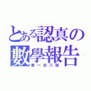 とある認真の數學報告（普一忠八號）