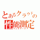 とあるクラウドの性能測定（ベンチマーク）