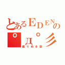 とあるＥＤＥＮの゜д゜彡（振り向き厨）