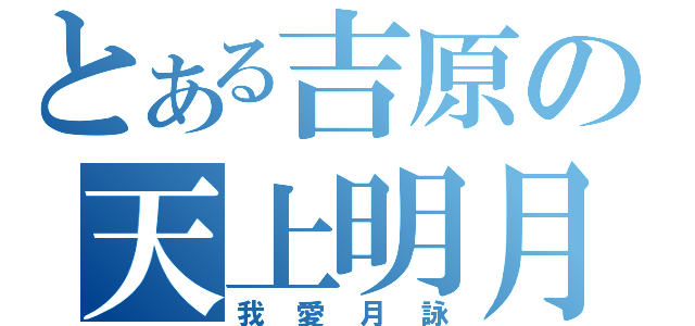 とある吉原の天上明月（我愛月詠）