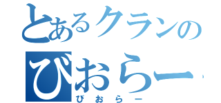 とあるクランのびおらー（びおらー）