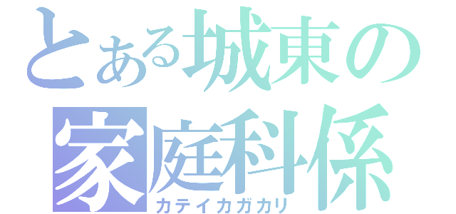 とある城東の家庭科係（カテイカガカリ）