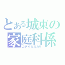 とある城東の家庭科係（カテイカガカリ）