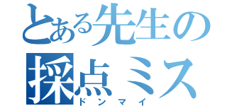 とある先生の採点ミス（ドンマイ）