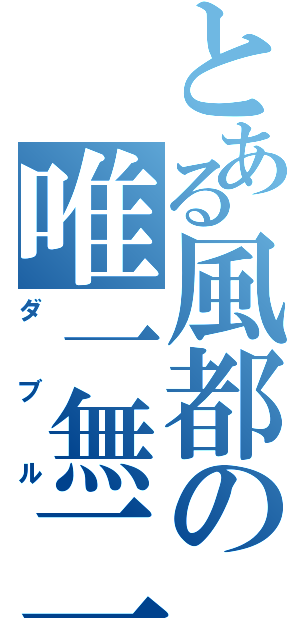 とある風都の唯一無二（ダブル）