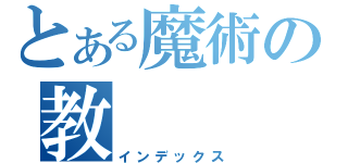 とある魔術の教（インデックス）