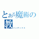 とある魔術の教（インデックス）